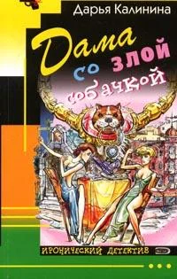 Обложка Дама со злой собачкой