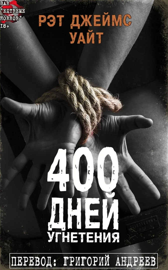 Обложка 400 дней угнетения