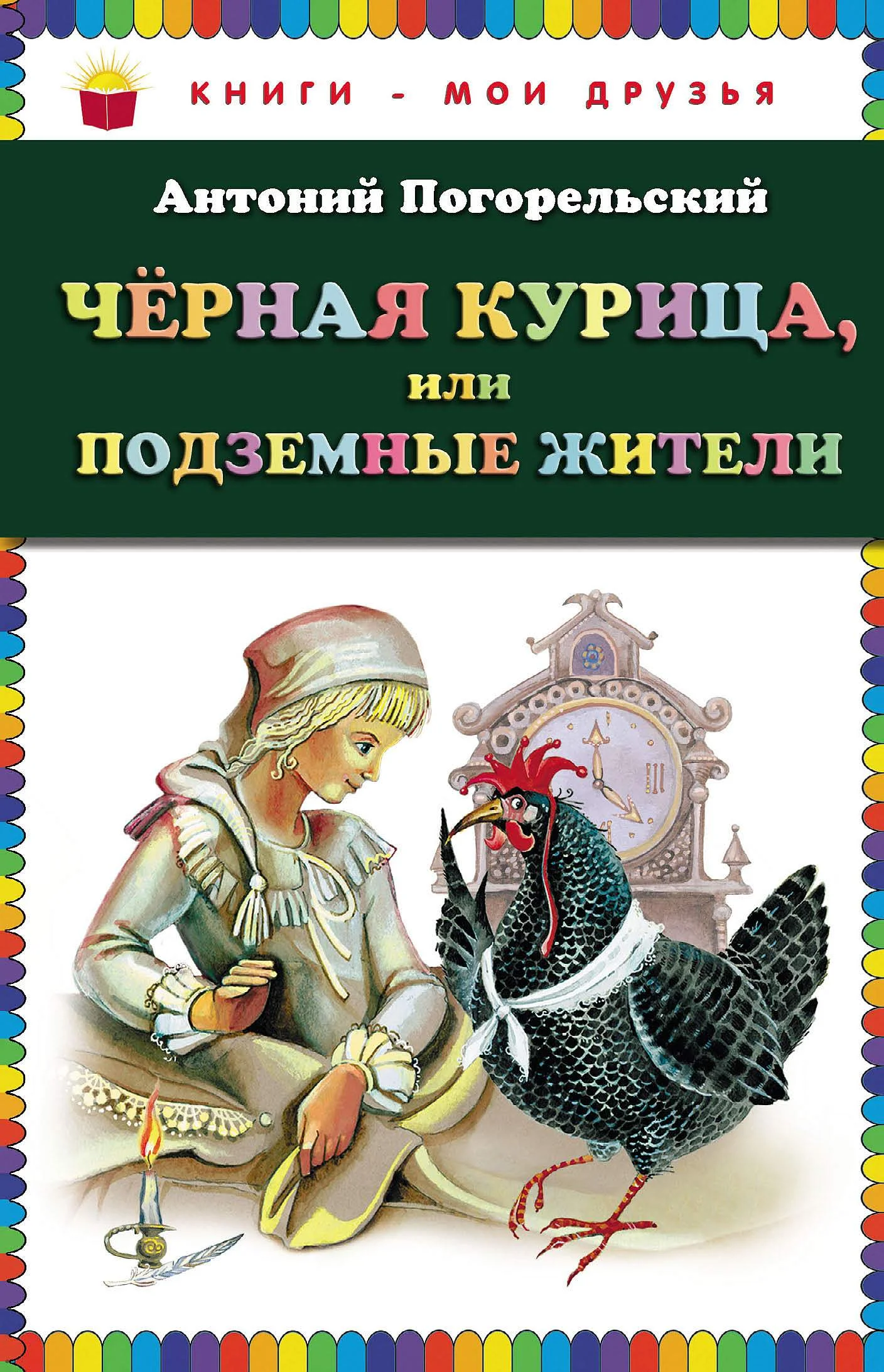 Обложка Черная курица, или Подземные жители