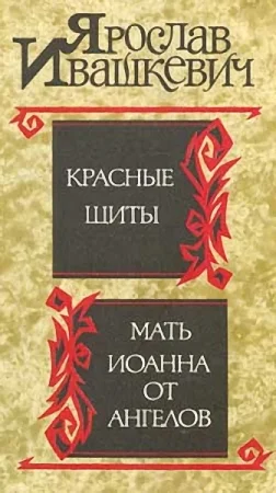 Обложка Красные щиты