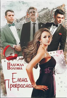 Обложка Елена Прекрасная