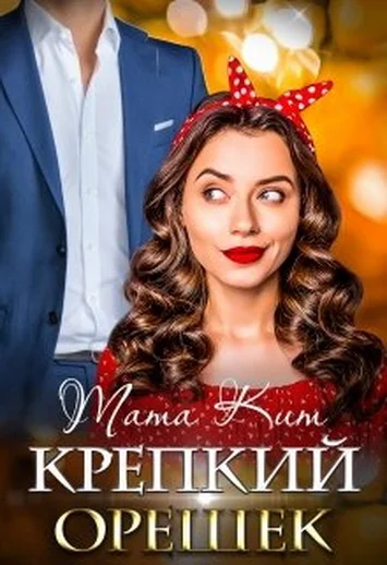 Обложка Крепкий орешек