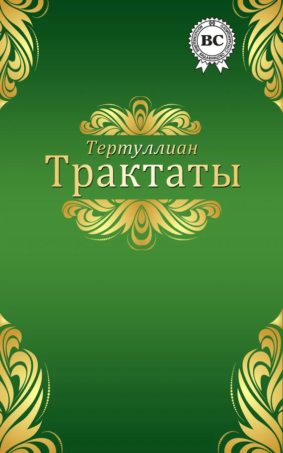 Обложка Трактаты