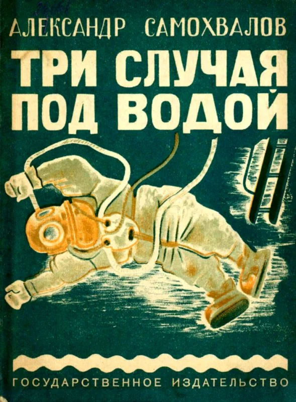 Обложка Три случая под водой
