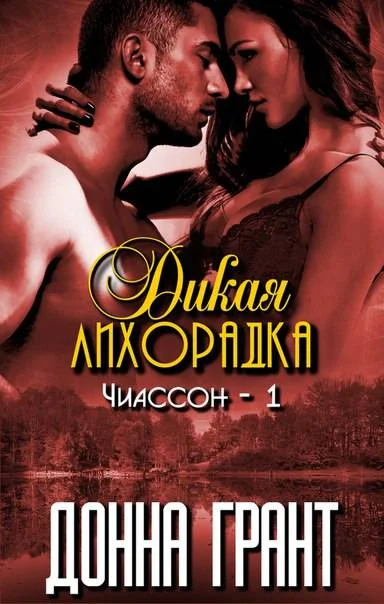 Обложка Дикая лихорадка