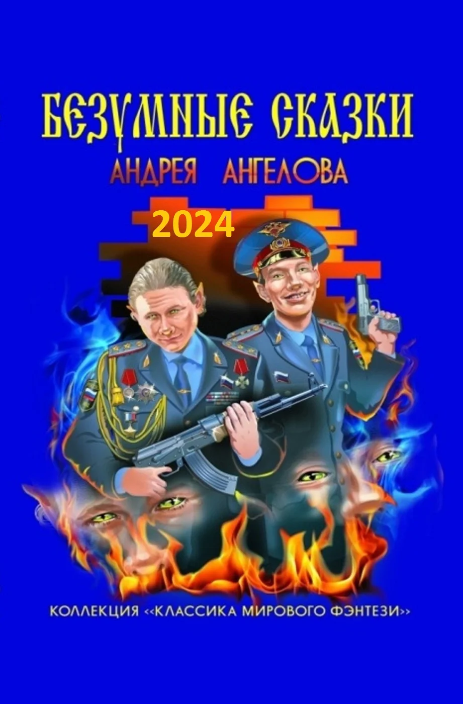 Обложка Антология №1. Безумные сказки Андрея Ангелова
