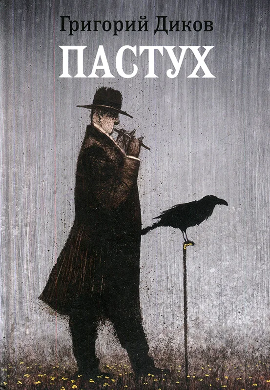 Обложка Пастух