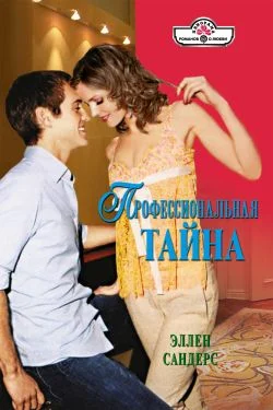 Обложка Профессиональная тайна