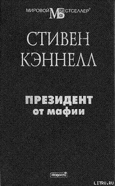 Обложка Президент от мафии
