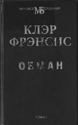 Обложка Обман