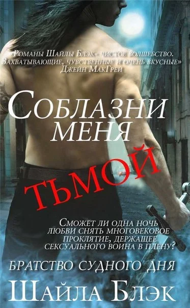 Обложка Соблазни меня тьмой