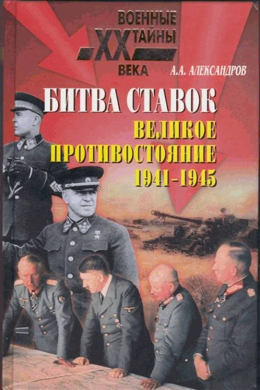 Обложка Битва ставок. Великое противостояние. 1941-1945