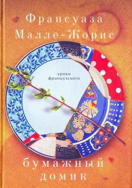 Обложка Бумажный домик