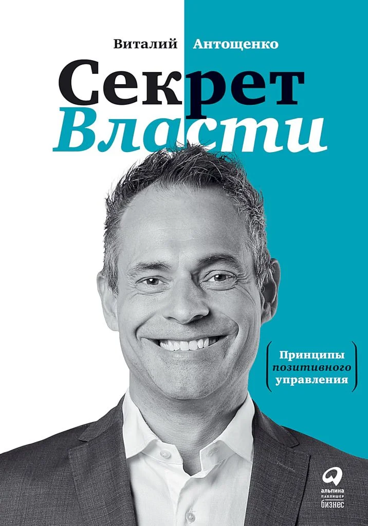 Обложка Секрет Власти. Принципы позитивного управления