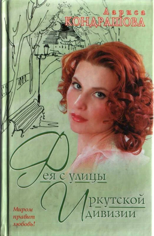 Обложка Фея с улицы Иркутской дивизии