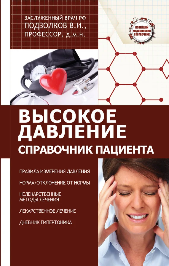 Обложка Высокое давление. Справочник пациента