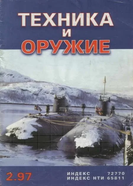 Обложка Техника и оружие 1997 02