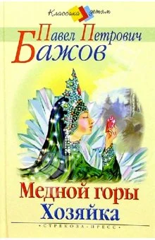 Обложка Медной горы хозяйка