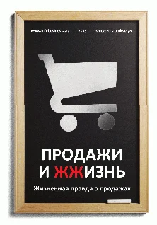 Обложка Продажи и ЖЖизнь