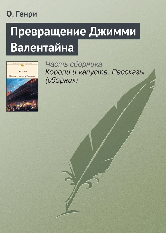 Обложка Превращение Джимми Валентайна