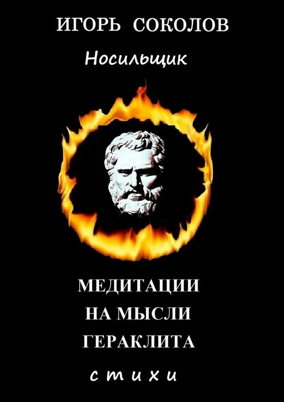 Обложка Медитации на мысли Гераклита