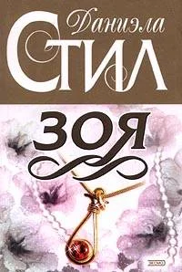 Обложка Зоя