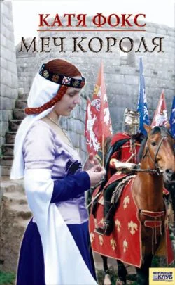 Обложка Меч короля