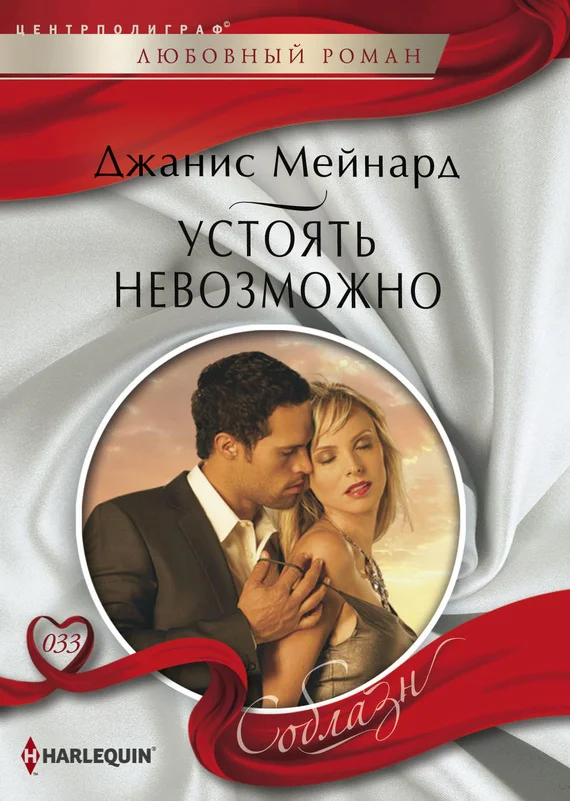 Обложка Устоять невозможно