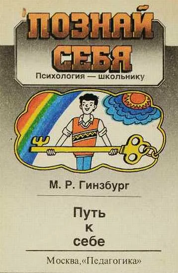 Обложка Путь к себе