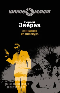 Обложка Спецагент из ниоткуда