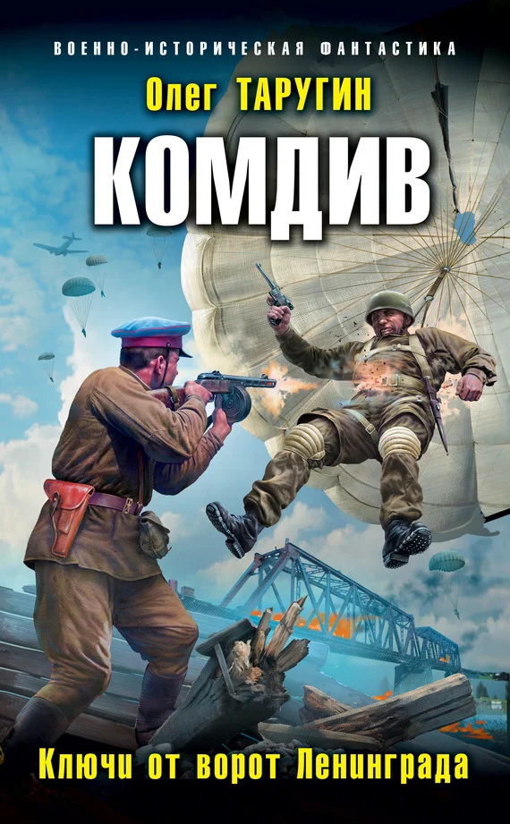 Обложка Комдив. Ключи от ворот Ленинграда