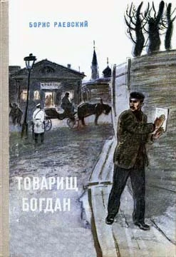 Обложка Товарищ Богдан