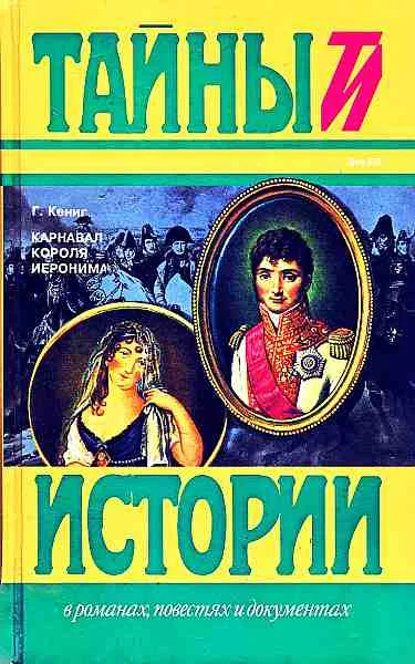 Обложка Карнавал короля Иеронима