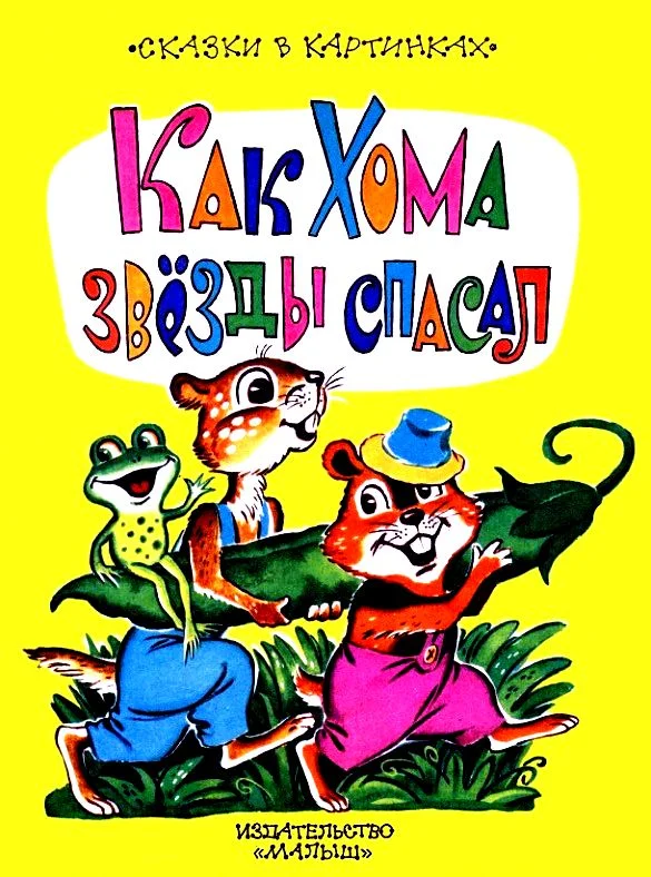 Обложка Как Хома звезды спасал