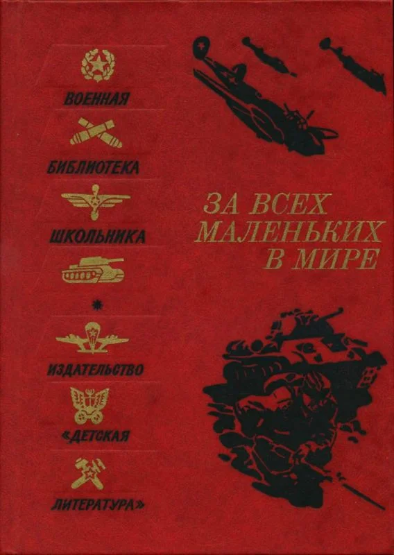 Обложка За всех маленьких в мире