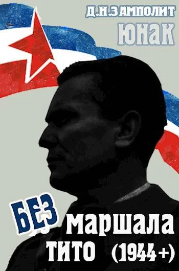 Обложка Без маршала Тито (1944+)