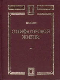 Обложка О Пифагоровой жизни