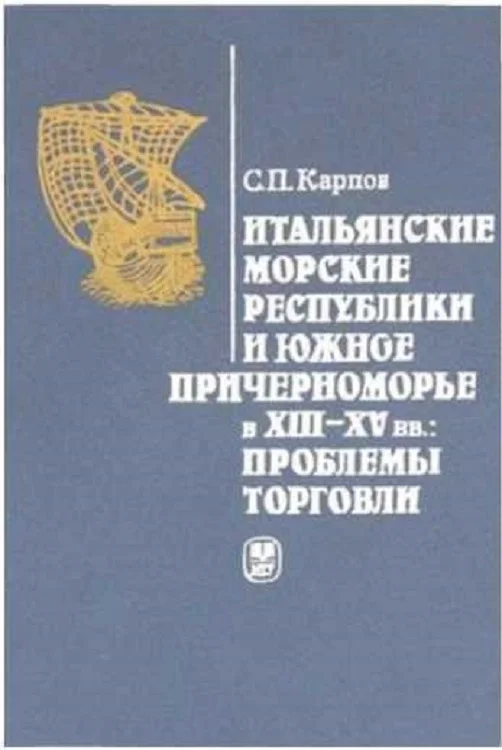 Обложка Итальянские морские республики и Южное Причерноморье в XIII–XV вв.