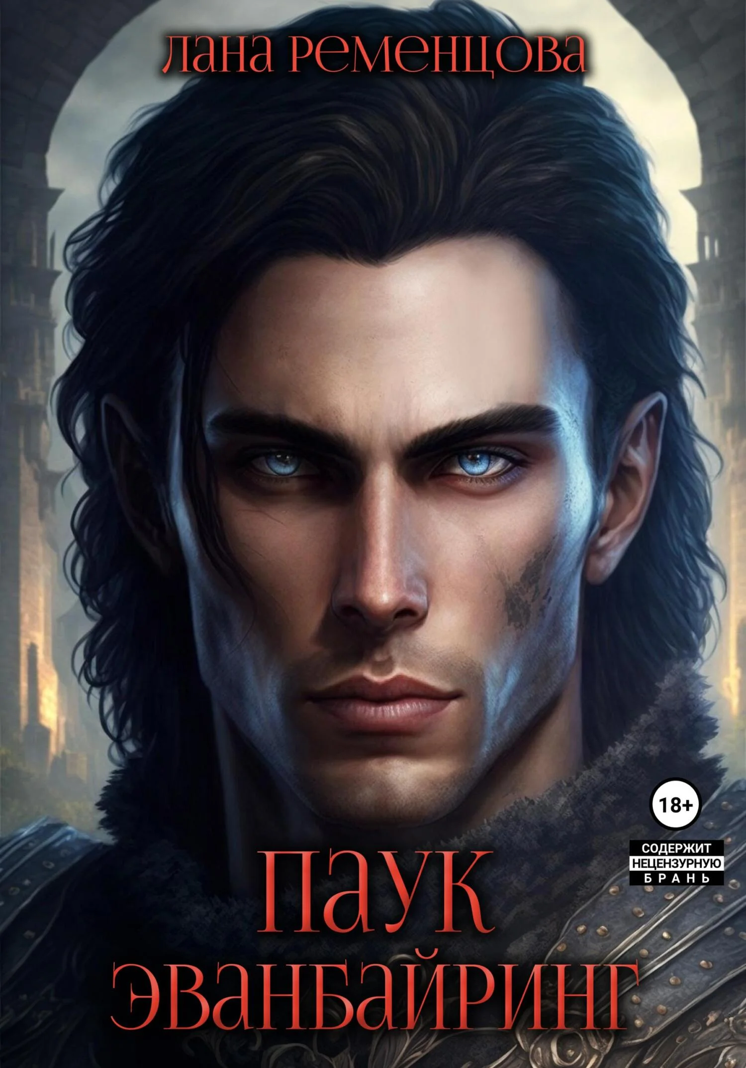 Обложка Паук Эванбайринг