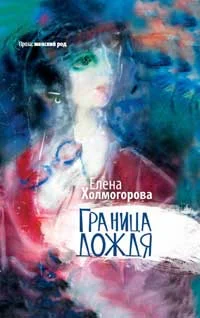 Обложка Граница дождя: повести