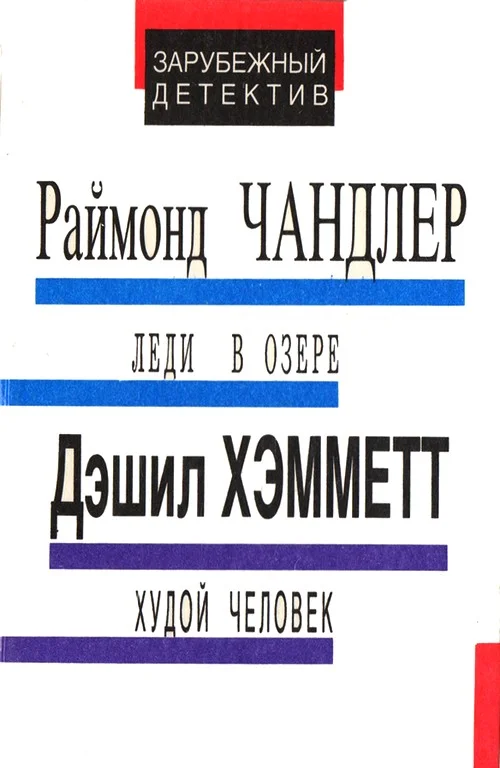Обложка Леди в озере. Худой человек. Выстрел из темноты