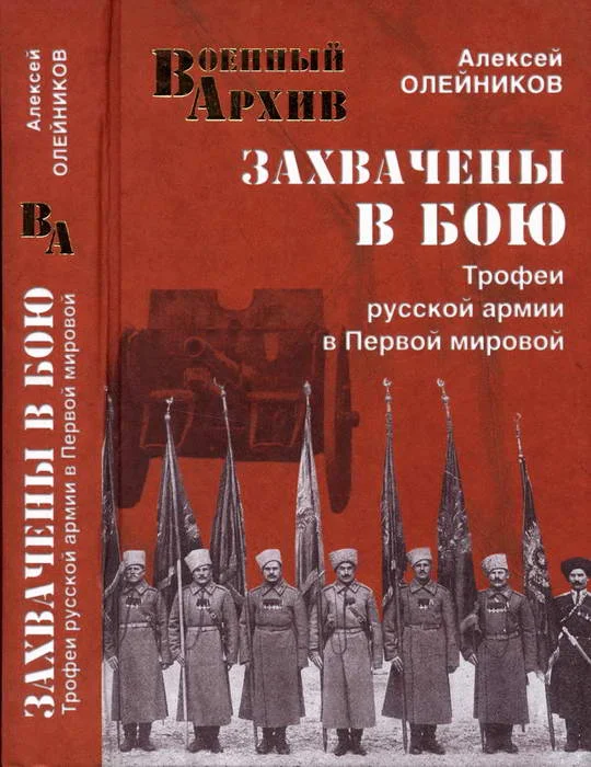 Обложка Захвачены в бою. Трофеи русской армии в Первой мировой