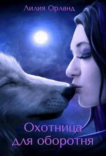 Обложка Охотница для оборотня (СИ)