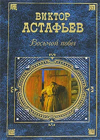 Обложка Восьмой побег