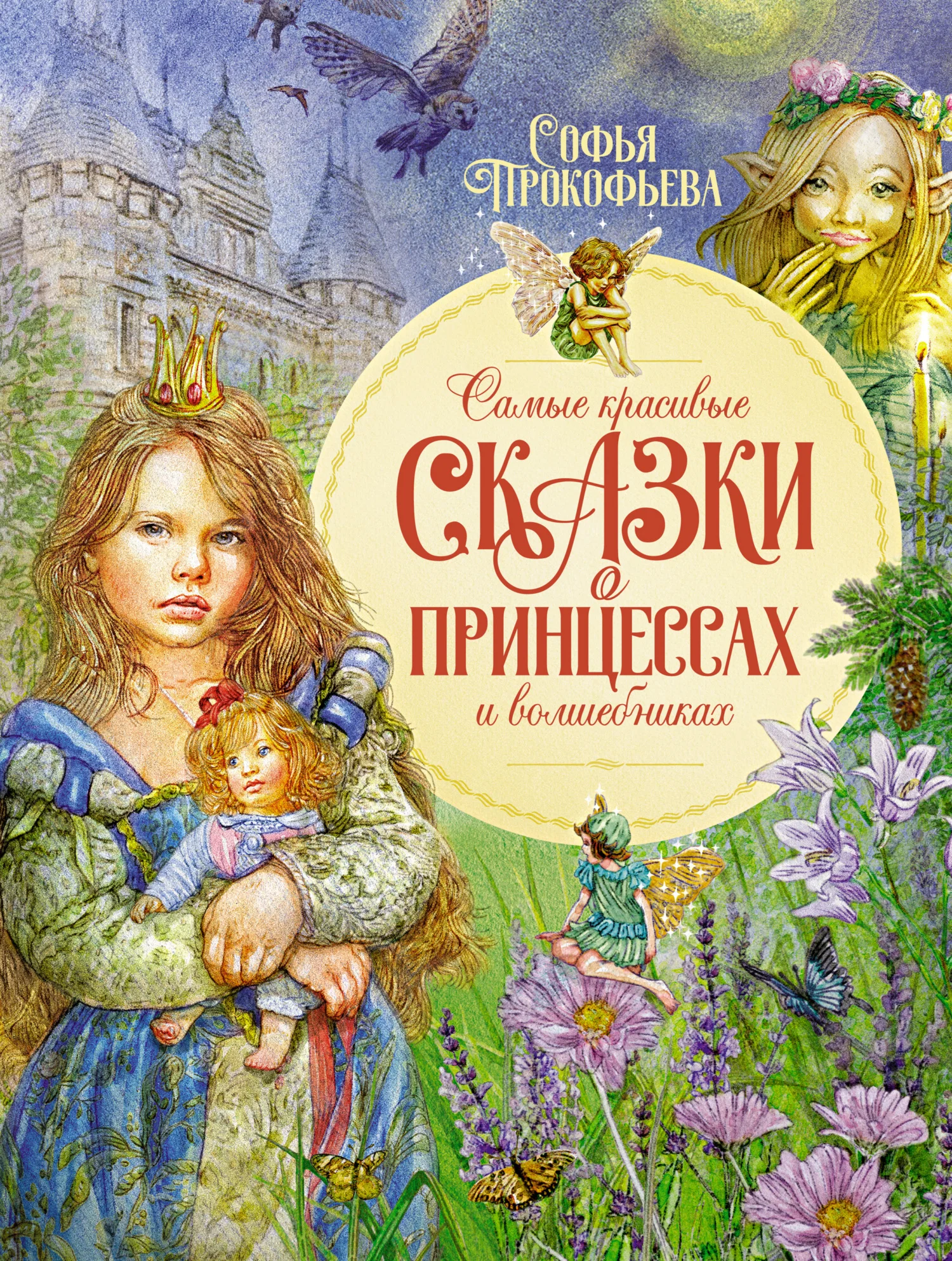Обложка Самые красивые сказки о принцессах и волшебниках