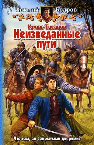 Обложка Неизведанные пути
