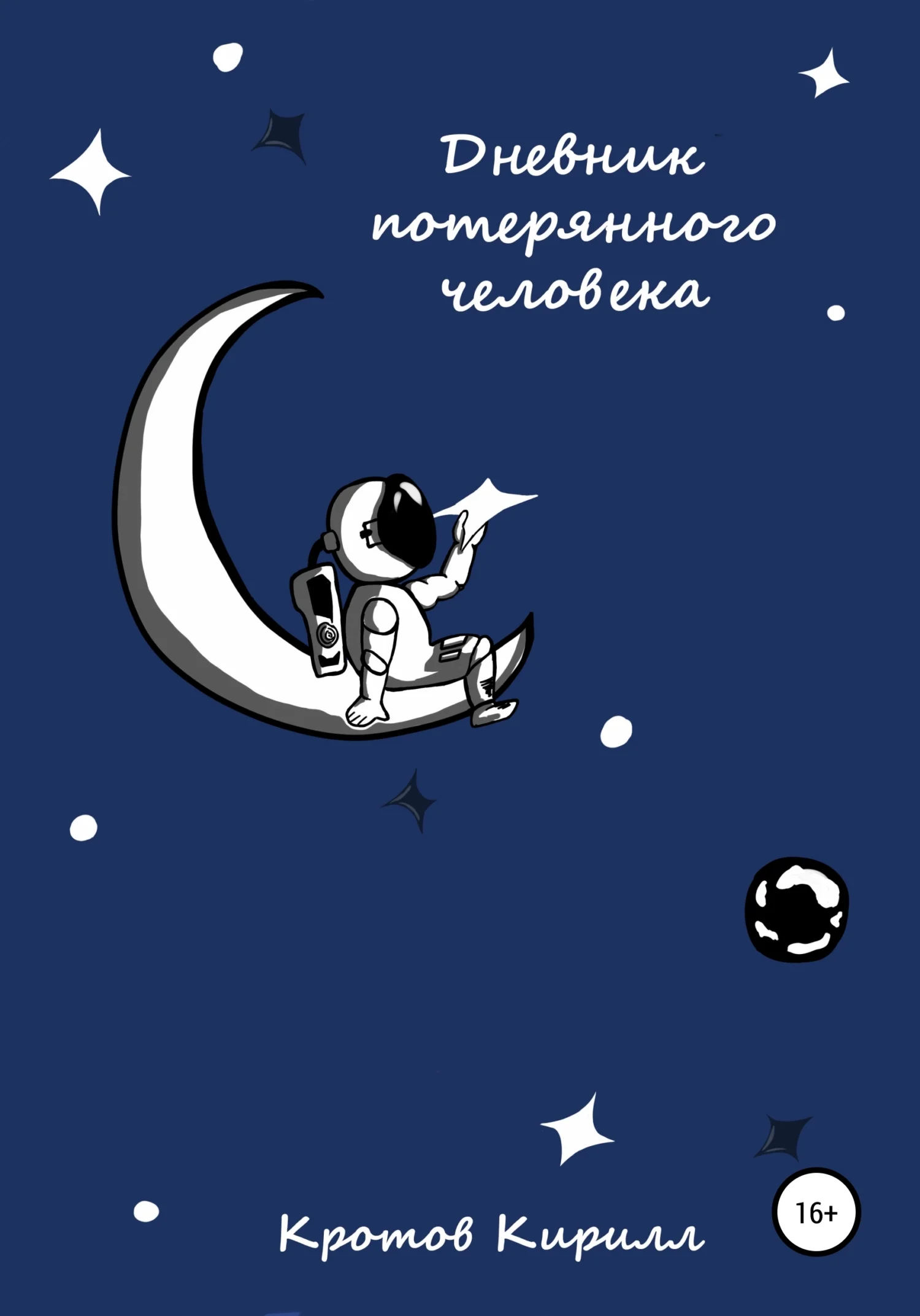 Обложка Дневник потерянного человека