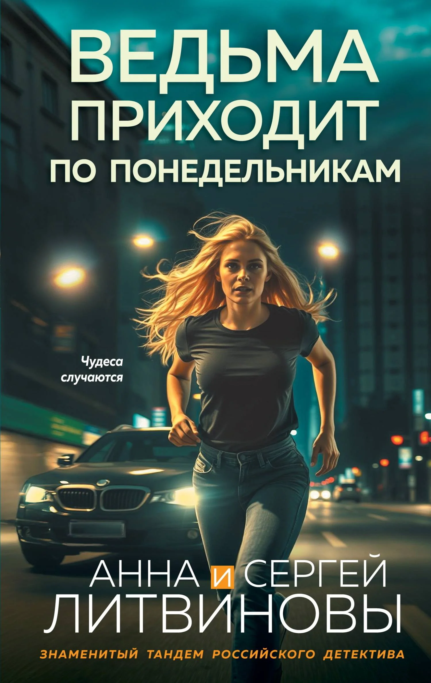 Обложка Ведьма приходит по понедельникам
