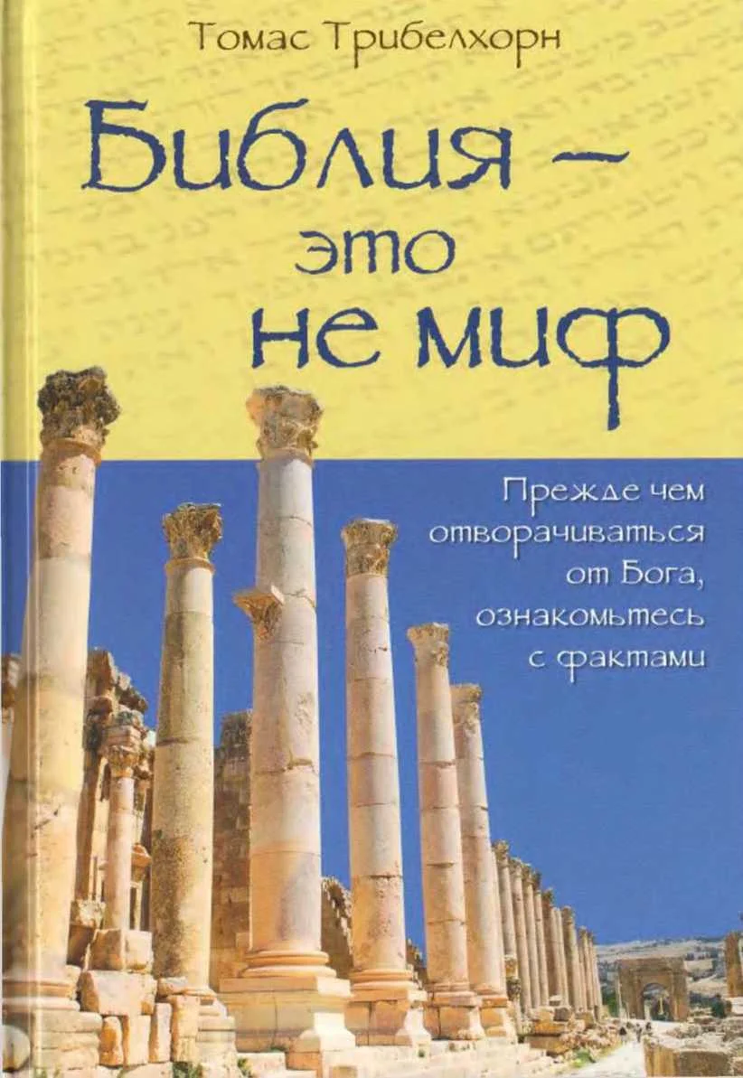 Обложка Библия - это не миф