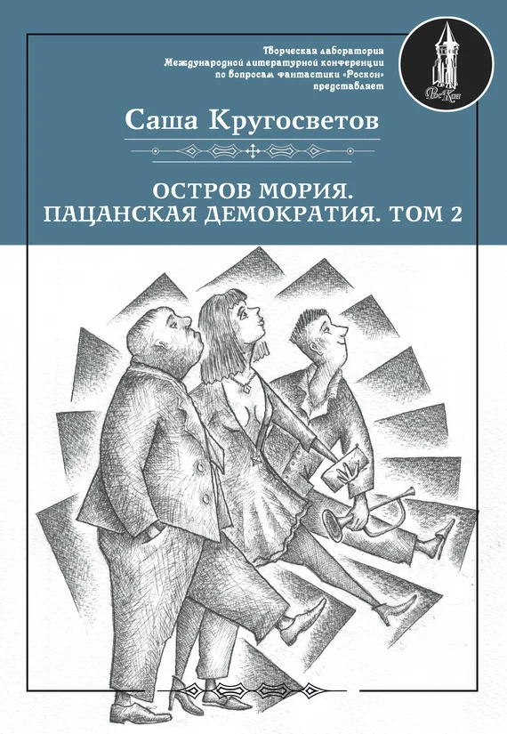 Обложка Остров Мория. Пацанская демократия. Том 2